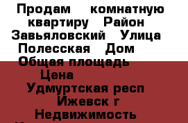  Продам  1 комнатную квартиру › Район ­ Завьяловский › Улица ­ Полесская › Дом ­ 2 › Общая площадь ­ 37 › Цена ­ 1 800 000 - Удмуртская респ., Ижевск г. Недвижимость » Квартиры продажа   . Удмуртская респ.